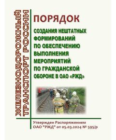 Порядок создания нештатных формирований по обеспечению выполнения мероприятий по гражданской обороне в ОАО "РЖД. Утвержден Распоряжением ОАО РЖД" от 05.03.2024 № 595/р - Ликвидация чрезвычайных ситуаций. Гражданская оборона, Железнодорожный транспорт -  1
