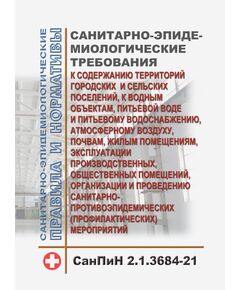 СанПиН 2.1.3684-21. Санитарные правила и нормы "Санитарно-эпидемиологические требования к содержанию территорий городских и сельских поселений, к водным объектам, питьевой воде и питьевому водоснабжению, атмосферному воздуху, почвам, жилым помещениям, эксплуатации производственных, общественных помещений, организации и проведению санитарно-противоэпидемических (профилактических) мероприятий". Утверждены Постановлением Главного государственного санитарного врача РФ от 28.01.2021 № 3 в редакции Постановления Главного государственного санитарного врача РФ от 25.06.2025 № 13 - Гигиенические и санитарно-эпидемиологические требования, Книжные издания (Книги, брошюры) -  1