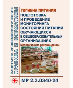 МР 2.3.0340-24. Гигиена питания. Подготовка и проведение мониторинга состояния питания обучающихся в общеобразовательных организациях. Методические рекомендации. Утверждены Главным государственным санитарным врачом РФ  06.03.2024 - Гигиенические и санитарно-эпидемиологические требования, Книжные издания (Книги, брошюры) -  1