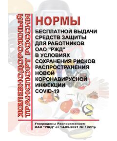 Нормы бесплатной выдачи средств защиты для работников ОАО "РЖД" в условиях сохранения рисков распространения новой коронавирусной инфекции COVID-19. Утверждены Распоряжением ОАО "РЖД" от 14.05.2021 № 1027/р -  Нормативные документы, Охрана труда, Промышленная безопасность, (ЦБТ) -  1