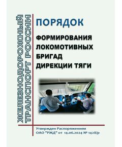 Порядок формирования локомотивных бригад Дирекции тяги. Утвержден Распоряжением ОАО "РЖД" от 14.06.2024 № 1428/р - Локомотивы и локомотивное хозяйство, (ЦТ, ЦТР), Железнодорожный транспорт -  1