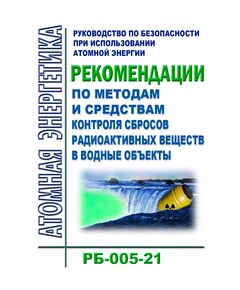 Руководство по безопасности при использовании атомной энергии "Рекомендации по методам и средствам контроля сбросов радиоактивных веществ в водные объекты". РБ-005-21. Утверждено Приказом Ростехнадзора от 16.02.2021 № 61 - Атомная энергетика, Радиационная безопасность, Энергетика, Электробезопасность -  1