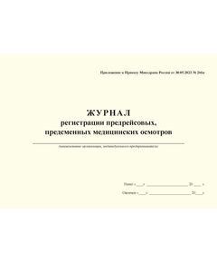 Журнал регистрации предрейсовых, предсменных медицинских осмотров. Приложение к Приказу Минздрава России от 30.05.2023 № 266н (100 стр., прошитый, альбомный) (15 колонок) - Автомобильный транспорт, Журналы (Твердая, мягкая обложка, прошитые) -  1