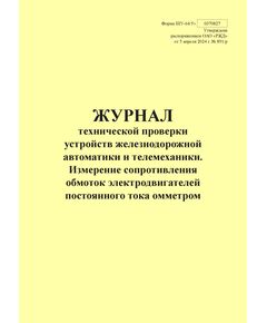 Форма ШУ-64/5э. Журнал технической проверки устройств железнодорожной автоматики и телемеханики. Измерение сопротивления обмоток электродвигателей постоянного тока омметром, утв. Распоряжением ОАО "РЖД" от 05.04.2024 № 891/р (книжный, прошитый, 100 страниц) - Автоматика и телемеханика на железнодорожном транспорте (ЦШ), Железнодорожный транспорт -  1