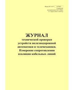 Форма ШУ-64/7э. Журнал технической проверки устройств железнодорожной автоматики и телемеханики. Измерение сопротивления изоляции кабельных линий, утв. Распоряжением ОАО "РЖД" от 05.04.2024 № 891/р (книжный, прошитый, 100 страниц) - Автоматика и телемеханика на железнодорожном транспорте (ЦШ), Железнодорожный транспорт -  1