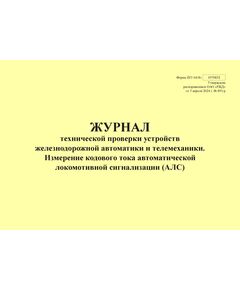 Форма ШУ-64/8э. Журнал технической проверки устройств железнодорожной автоматики и телемеханики. Измерение кодового тока автоматической локомотивной сигнализации (АЛС), утв. Распоряжением ОАО "РЖД" от 05.04.2024 № 891/р (альбомный, прошитый, 100 страниц) - Автоматика и телемеханика на железнодорожном транспорте (ЦШ), Железнодорожный транспорт -  1