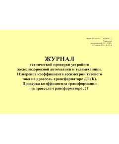 Форма ШУ-64/10э. Журнал технической проверки устройств железнодорожной автоматики и телемеханики. Измерение коэффициента ассиметрии тягового тока на дроссель-трансформаторе ДТ (К). Проверка коэффициента трансформации на дроссель-трансформаторе ДТ, утв. Распоряжением ОАО "РЖД" от 05.04.2024 № 891/р (альбомный, прошитый, 100 страниц) - Автоматика и телемеханика на железнодорожном транспорте (ЦШ), Железнодорожный транспорт -  1