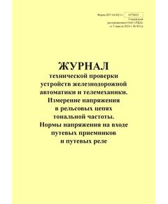 Форма ШУ-64/Н2.1э. Журнал технической проверки устройств железнодорожной автоматики и телемеханики. Измерение напряжения в рельсовых цепях тональной частоты. Нормы напряжения на входе путевых приемников и путевых реле, утв. Распоряжением ОАО "РЖД" от 05.04.2024 № 891/р (книжный, прошитый, 100 страниц) - Автоматика и телемеханика на железнодорожном транспорте (ЦШ), Железнодорожный транспорт -  1