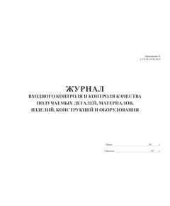 Журнал входного контроля и контроля качества получаемых деталей, материалов, изделий, конструкций и оборудования (СП 48.13330.2019, прил. И) (А4, альбом, 100 стр. без нумерации) - Строительство, Журналы (Твердая, мягкая обложка, прошитые) -  1