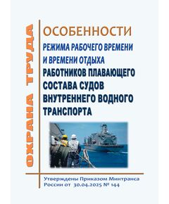 Особенности режима рабочего времени и времени отдыха работников плавающего состава судов внутреннего водного транспорта. Утверждено Приказом  Минтранса РФ от 30.04.2025 № 144 - Водный транспорт, Охрана труда в отдельных отраслях экономики -  1