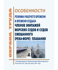 Особенности режима рабочего времени и времени отдыха членов экипажей морских судов и судов смешанного (река-море) плавания.  Утверждены Приказом Минтранса России от 30.04.2025 № 145 - Водный транспорт, Охрана труда в отдельных отраслях экономики -  1