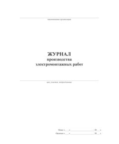 Журнал производства электромонтажных работ (прошитый, 100 страниц) - Энергетика, Электробезопасность, Журналы (Твердая, мягкая обложка, прошитые) -  1