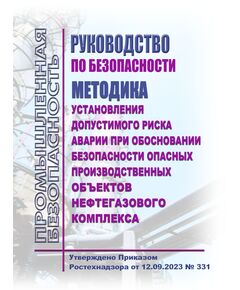 Руководство по безопасности "Методика установления допустимого риска аварии при обосновании безопасности опасных производственных объектов нефтегазового комплекса". Утверждено Приказом Ростехнадзора от 12.09.2023 № 331 - Объекты нефтегазодобывающей промышленности, магистрального трубопроводного транспорта, геологоразведки, Промышленная безопасность -  1