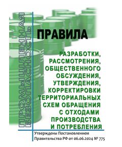Правила разработки, рассмотрения, общественного обсуждения, утверждения, корректировки территориальных схем обращения с отходами производства и потребления. Утверждены Постановлением Правительства РФ от 06.06.2024 № 775 - Охрана окружающей среды, Книжные издания (Книги, брошюры) -  1