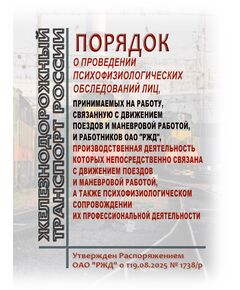 Положение о проведении психофизиологических обследований лиц, принимаемых на работу, связанную с движением поездов и маневровой работой, и работников ОАО "РЖД", производственная деятельность которых непосредственно связана с движением поездов и маневровой работой, а также психофизиологическом сопровождении их профессиональной деятельности. Утверждено Распоряжением ОАО "РЖД" от 19.08.2025 № 1738/р - Безопасность движения, (ЦРБ), Железнодорожный транспорт -  1