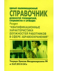 Единый квалификационный справочник должностей руководителей, специалистов и служащих. Раздел "Квалификационные характеристики должностей работников в сфере здравоохранения". Утвержден Приказом Минздравсоцразвития РФ от 23.07.2010 № 541н в редакции Приказа Минтруда России от 09.04.2018 № 214н - Охрана труда в здравоохранении, Охрана труда в отдельных отраслях экономики -  1