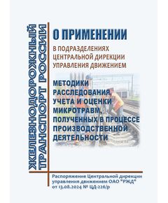 О применении в подразделениях Центральной дирекции управления движением Методики расследования, учета и оценки микротравм, полученных в процессе производственной деятельности. Распоряжение Центральной дирекции управления движением ОАО "РЖД" от 13.08.2024 № ЦД-226/р в редакции Распоряжения Центральной дирекции управления движением ОАО "РЖД" от 25.03.2025 № ЦД-124/р -  Нормативные документы, Охрана труда, Промышленная безопасность, (ЦБТ) -  1
