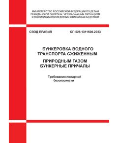 СП 528.1311500.2023. Свод правил. Бункеровка водного транспорта сжиженным природным газом. Бункерные причалы. Требования пожарной безопасности. Утвержден Приказом МЧС России от 25.08.2023 № 898 - Пожарная безопасность, Книжные издания (Книги, брошюры) -  1