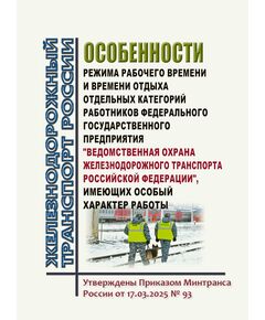 Особенности режима рабочего времени и времени отдыха отдельных категорий работников федерального государственного предприятия "Ведомственная охрана железнодорожного транспорта Российской Федерации", имеющих особый характер работы. Утверждены Приказом Минтранса России от 17.03.2025 № 93 -  Нормативные документы, Охрана труда, Промышленная безопасность, (ЦБТ) -  1