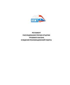 Регламент расследования причин отцепки грузового вагона и ведения рекламационной работы. Утвержден Презедентом НП "ОПЖТ" 26.07.2016 г. - Безопасность движения, (ЦРБ), Железнодорожный транспорт -  1