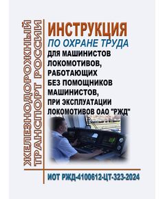 Инструкция по охране труда для машинистов локомотивов, работающих без помощников машинистов при эксплуатации локомотивов ОАО "РЖД". ИОТ РЖД- 4100612-ЦТ-323-2024. Утверждена Распоряжением ОАО "РЖД"  от 25.10.2024 № 2627/р в редакции Распоряжения ОАО "РЖД" от 19.05.2025 № 1087/р -  Инструкции по охране труда (ИОТ РЖД), Охрана труда, Промышленная безопасность, (ЦБТ) -  1