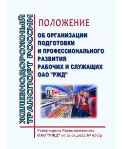 Положение об организации подготовки и профессионального развития рабочих и служащих ОАО "РЖД". Утверждено Распоряжением ОАО "РЖД" от 21.03.2022 № 675/р -  Нормативные документы, Охрана труда, Промышленная безопасность, (ЦБТ) -  1