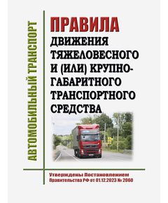 Правила движения тяжеловесного и (или) крупногабаритного транспортного средства. Утверждены Постановлением Правительства РФ от 01.12.2023 № 2060 - Автомобильный транспорт, Книжные издания (Книги, брошюры) -  1