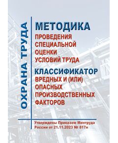 Методика проведения специальной оценки условий труда, Классификатор вредных и (или) опасных производственных факторов. Утверждены Приказом Минтруда России от 21.11.2023 № 817н - Нормативные документы межотраслевого применения, Охрана труда и безопасность работ -  1