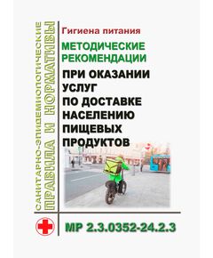 МР 2.3.0352-24. 2.3. Гигиена питания. Методические рекомендации при оказании услуг по доставке населению пищевых продуктов. Методические рекомендации.Утверждены Главным государственным санитарным врачом РФ 26.08.2024 - Гигиенические и санитарно-эпидемиологические требования, Книжные издания (Книги, брошюры) -  1