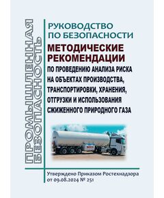 Руководство по безопасности "Методические рекомендации по проведению анализа риска на объектах производства, транспортировки, хранения, отгрузки и использования сжиженного природного газа". Утверждено Приказом Ростехнадзора от 09.08.2024 № 251 - Нефтегазодобывающая промышленность, Книжные издания (Книги, брошюры) -  1