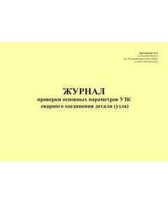 Журнал проверки основных параметров УЗК сварного соединения детали (узла). Приложение № 2 к 076-2024 ПКТБ Л (прошитый, 100 страниц) - Моторвагонный подвижной состав, Железнодорожный транспорт -  1