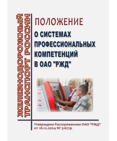 Положение о системах профессиональных компетенций в ОАО "РЖД". Утверждено Распоряжением ОАО "РЖД" от 18.12.2024 № 3167/р - Профессиональное обучение. Техническая учеба, Железнодорожный транспорт -  1