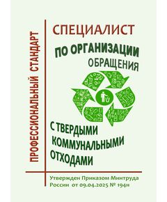 Профессиональный стандарт "Специалист по организации обращения с твердыми коммунальными отходами". Утверждены  Приказом Минтруда России от 09.04.2025 № 194н - Профессиональные стандарты в ЖКХ, Профессиональные стандарты -  1