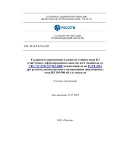 СТО 34.01-2.2-036-2025. Указания по применению в качестве оттяжек опор ВЛ пластически деформированных канатов, изготовленных по СТО 71915393 ТУ 062-2008, взамен канатов по ГОСТ 3064 при ремонте, реконструкции и модернизации существующих опор ВЛ 110-500 кВ с оттяжками. Утвержден и введен в действие Приказом ПАО «Россети» от 31.07.2025 № 394 - Правила эксплуатации. Руководство по ремонту и обслуживанию, Энергетика, Электробезопасность -  1