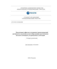 СТО 34.01-12-004-2025. Локализация дефектов и измерение уровня разрядной активности в высоковольтном оборудовании акустическим методом с помощью ультразвуковых детекторов. Утвержден и введен в действие Приказом ПАО «Россети» от 10.06.2025 № 303, изменения внесены Приказом ПАО «Россети» от 25.06.2025 № 323, книга полноцветная - Правила эксплуатации. Руководство по ремонту и обслуживанию, Энергетика, Электробезопасность -  1
