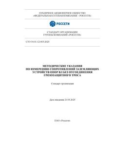 СТО 34.01-12-003-2025. Методические указания по измерению сопротивлений заземляющих устройств опор ВЛ без отсоединения грозозащитного троса. Утвержден и введен в действие Приказом ПАО «Россети» от 21.05.2025 № 249, книга полноцветная - Правила эксплуатации. Руководство по ремонту и обслуживанию, Энергетика, Электробезопасность -  1