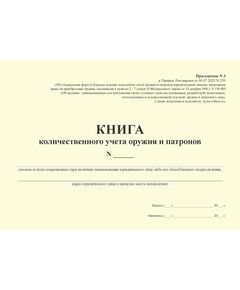 КНИГА количественного учета оружия и патронов. Приложение № 3 к Приказу Росгвардии от 06.07.2023 N 239 (альбомный, прошитый, 100 стр.) - Обращение с оружием, Журналы (Твердая, мягкая обложка, прошитые) -  1