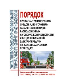 Порядок пропуска транспортного средства, по условиям габаритов проводов, расположенных на опорах контактной сети и воздушных линий электропередачи на железнодорожных переездах. Утвержден Распоряжением ОАО "РЖД" от 27.11.2023 № 2992/р - Безопасность движения, (ЦРБ), Железнодорожный транспорт -  1