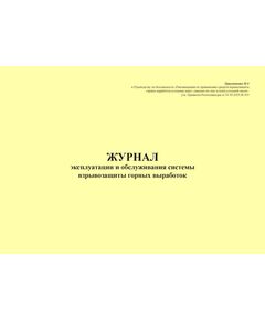 Журнал эксплуатации и обслуживания системы взрывозащиты горных выработок. Приложение № 4 к Руководству по безопасности "Рекомендации по применению средств взрывозащиты горных выработок угольных шахт, опасных по газу и (или) угольной пыли", утв. Приказом Ростехнадзора от 01.09.2023 № 319 (альбомный, прошитый, 100 стр.) - Объекты производства, хранения и применения взрывчатых материалов промышленного назначения, Промышленная безопасность -  1