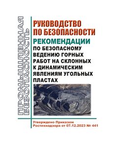 Руководство по безопасности "Рекомендации по безопасному ведению горных работ на склонных к динамическим явлениям угольных пластах". Утверждено Приказом Ростехнадзора от 07.12.2023 № 441 - Объекты угольной промышленной, Промышленная безопасность -  1