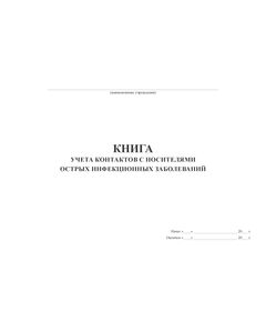 Книга учета контактов с носителями острых инфекционных заболеваний  (А4,100 стр, прошитый, мягкий переплет 300 гр) - Здравоохранение, Журналы (Твердая, мягкая обложка, прошитые) -  1