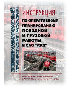 Инструкция по оперативному планированию поездной и грузовой работы в ОАО "РЖД". Утверждена Распоряжением ОАО "РЖД" от 09.07.2024 № 1676/р - Организация перевозки грузов, Эксплуатация железных дорог, грузовая и коммерческая работа, (ЦМ) -  1