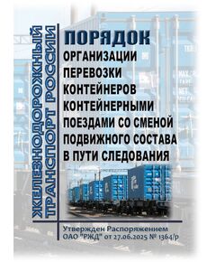 Порядок организации перевозки контейнеров контейнерными поездами со сменой подвижного состава в пути следования. Утвержден Распоряжением ОАО "РЖД" от 27.06.2025 № 1364/р - Эксплуатация железных дорог, грузовая и коммерческая работа, (ЦМ), Железнодорожный транспорт -  1