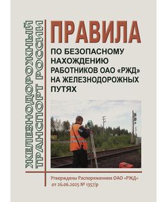Правила безопасного нахождения работников ОАО "РЖД" на железнодорожных путях. Утверждены Распоряжением  ОАО «РЖД» от 26.06.2025 № 1357/р - Путь и путевое хозяйство, (ЦП, ЦДРП), Железнодорожный транспорт -  1
