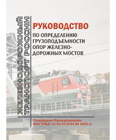 Руководство по определению грузоподъемности опор железнодорожных мостов. Утверждено Распоряжением ОАО "РЖД" от 01.07.2024 № 1620/ в редакции Распоряжения ОАО "РЖД" от 25.12.2024 № 3289/р - Инфраструктура, Общие положения, (ЦДИ), Железнодорожный транспорт -  1