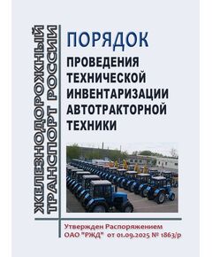 Порядок проведения технической инвентаризации автотракторной техники. Утвержден Распоряжением ОАО "РЖД" от 01.09.2025 № 1863/р - Промышленный железнодорожный транспорт, Железнодорожный транспорт -  1