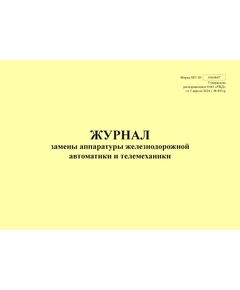 Форма ШУ-83. Журнал замены аппаратуры железнодорожной автоматики и телемеханики, утв. Распоряжением ОАО "РЖД" от 05.04.2024 № 891/р (альбомный, прошитый, 100 страниц) - Автоматика и телемеханика на железнодорожном транспорте (ЦШ), Железнодорожный транспорт -  1