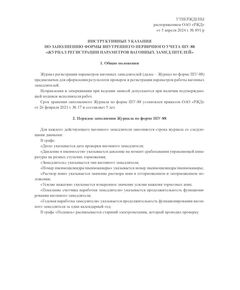 Форма ШУ-88. Журнал регистрации параметров вагонных замедлителей, утв. Распоряжением ОАО "РЖД" от 05.04.2024 № 891/р (книжный, прошитый, 100 страниц) - Автоматика и телемеханика на железнодорожном транспорте (ЦШ), Железнодорожный транспорт -  1