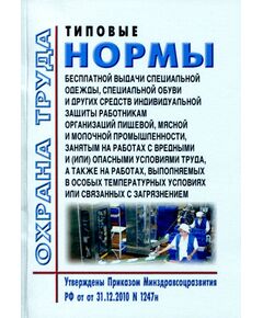 Типовые нормы бесплатной выдачи специальной одежды, специальной обуви и других средств индивидуальной защиты работникам организаций пищевой, мясной и молочной промышленности, занятым на работах с вредными и (или) опасными условиями труда, а также на работах, выполняемых в особых температурных условиях или связанных с загрязнением. Утверждены Приказом Минздравсоцразвития РФ от 31.12.2010 № 1247н в редакции Приказа Минтруда РФ от 20.02.2014 № 103н - Агропромышленный комплекс, Охрана труда в отдельных отраслях экономики -  1