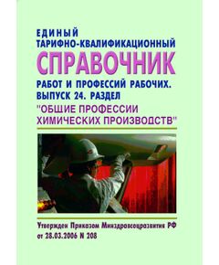 Единый тарифно-квалификационный справочник работ и профессий рабочих, Выпуск 24, Раздел "ОБЩИЕ ПРОФЕССИИ ХИМИЧЕСКИХ ПРОИЗВОДСТВ". Утверждено Приказом Минздравсоцразвития РФ от 29.03.2006 № 208 - Химические, нефтехимические, нефтегазоперерабатывающие и другие взрывопожароопаные производства, Промышленная безопасность -  1